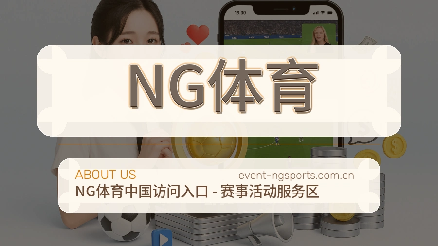 NG体育资讯与专题服务